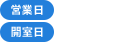 営業日 15:00〜21:00  開室日 月、水、金