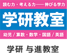 学研 与進教室